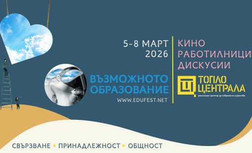  &bdquo;Възможното образование&ldquo; среща хората, които превръщат идеите в реалност 