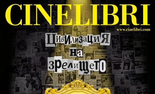 Синелибри 2026 идва под мотото  &bdquo;Цивилизация на зрелището&ldquo;