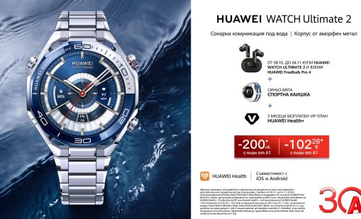 А1 с атрактивни условия за новите Huawei Watch Ultimate 2 и Watch D2 Blue