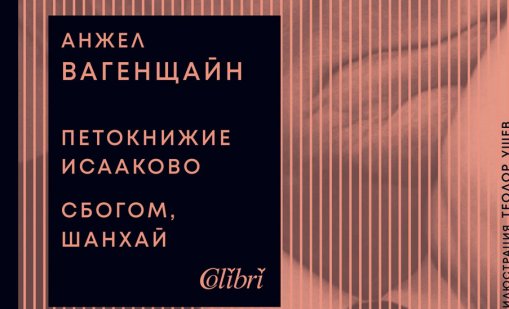 От Салман Рушди до Анжел Вагенщайн: Документалното кино на Синелибри 2026