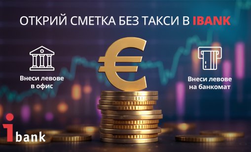 Имаш спестявания в брой? Сега е моментът да ги внесеш – без такси и без изненади