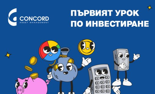 Колко струва една мечта? &ldquo;Конкорд Асет Мениджмънт&ldquo; с първи урок по инвестиране