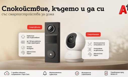 А1 предлага ново решение за наблюдение и сигурност на дома