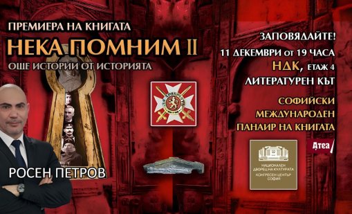 Росен Петров с още 90 истории от българското минало в новата си книга