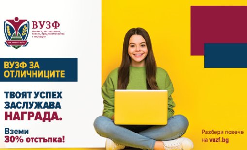 ВУЗФ стартира четвъртото издание на кампанията "ВУЗФ за отличниците"