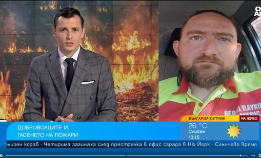Доброволец: Силният вятър затруднява гасенето, а дългата суша спомага