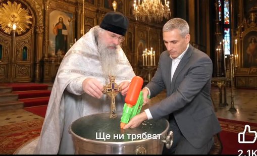 Лош вкус или хумор: Кандев и Гюров борят "злите сили" със светена вода ВИДЕО