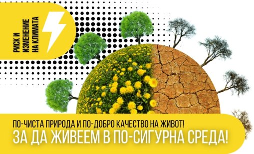 Програма „Околна среда“ 2021-2027 г.  изгражда по-сигурна и устойчива България