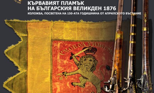 Изложба &bdquo;Кървавият пламък на българския Великден 1876&ldquo; в НВИМ