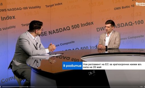 Европейските правила ще изсветлят пазара на краткосрочни наеми у нас