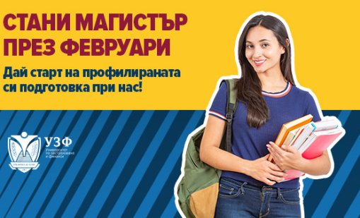 Университетът по застраховане и финанси с нови възможности за магистърско обучение през февруари 2026 г.