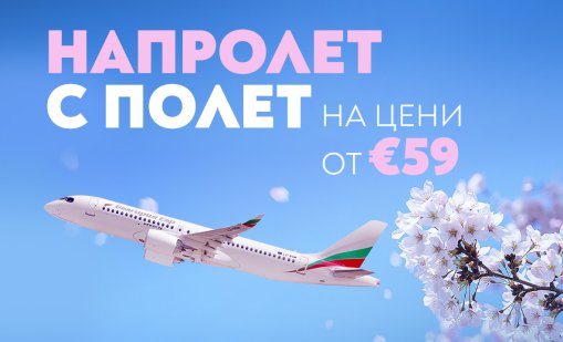 Пролетта започва с полети на специални цени до 18 дестинации с &bdquo;България Еър&ldquo;