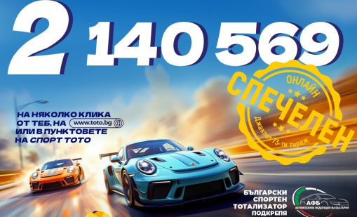 Два тиража подред, двама тото милионери: Спорт Тото и Държавна лотария наистина правят чудеса