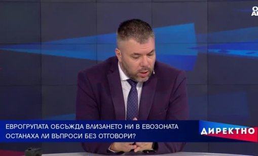 На прага на еврозоната: Какво е финансовото ни състояние?