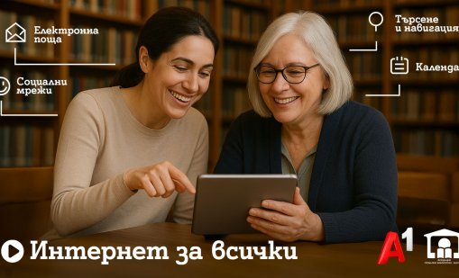 Шестото издание на програмата „Интернет за всички“ обхваща близо 80 библиотеки 