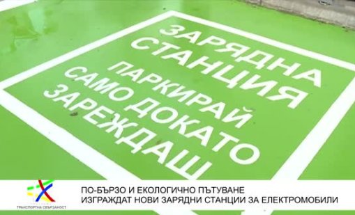 Държавата прави шест бързи зарядни центрове за е-коли на ключови места