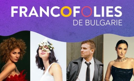 Четири артисти на една сцена: Francofolies се завръща в София