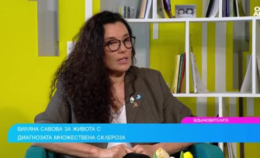 Диагноза "множествена склероза" и вдъхновението да продължиш