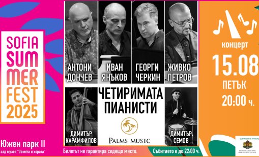 "Четиримата пианисти" ще омагьосат публиката под открито небе на Sofia Summer Fest 2025