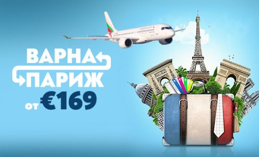 Париж през май: директни полети от Варна с &ldquo;България Еър&ldquo; с изключителен комфорт
