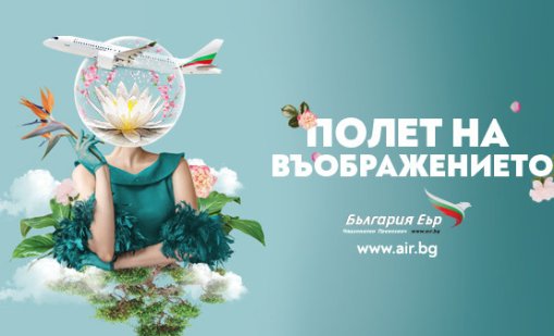 Полет на въображението: "България Еър" е официален превозвач на кино-литературния фестивал Синелибри