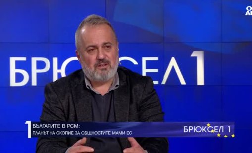 Правителството в Скопие опитва да изиграе Европа за българите в РСМ