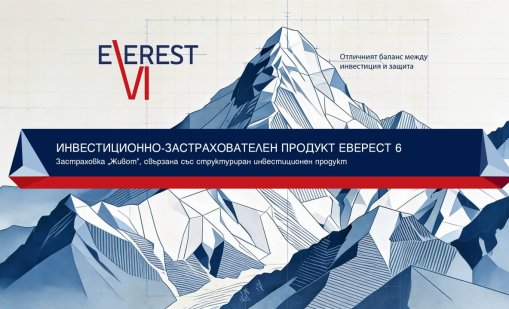 Пощенска банка и Булстрад Живот Виена Иншурънс Груп стартират предлагането на новия застрахователно инвестиционен продукт "Еверест 6"