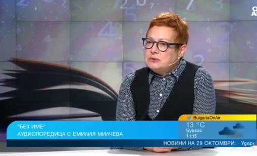 "Без име" проследява травмата от асимилацията на българските мюсюлмани