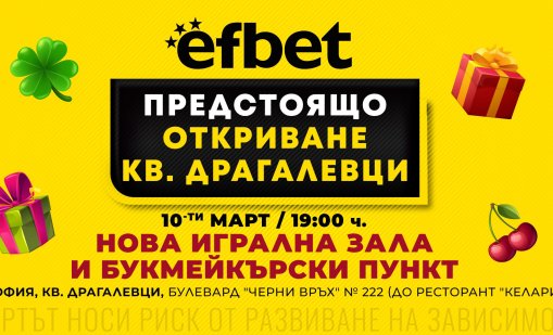 efbet открива 60-ата си игрална зала &ndash; нова премиум локация в София в кв. Драгалевци