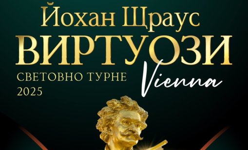 Виенски виртуози ще ни омагьосат с музиката на Йохан Щраус