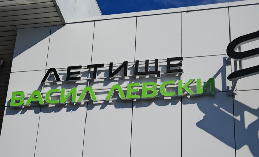 Достъпът на коли до Терминал 2 на летище "Васил Левски" е възстановен