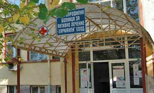 Платен, но неизпълнен ремонт: МВР проверява поръчки на болницата в Харманли