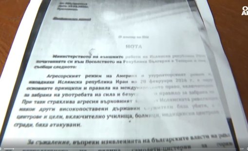 На 18 март е получена нотата от Иран към България