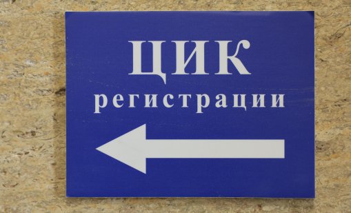 Последен ден за регистрация в ЦИК на инициативни комитети
