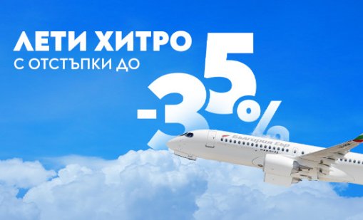 Зимна промоция на "България Еър" с отстъпки до 35% за 12 дестинации 