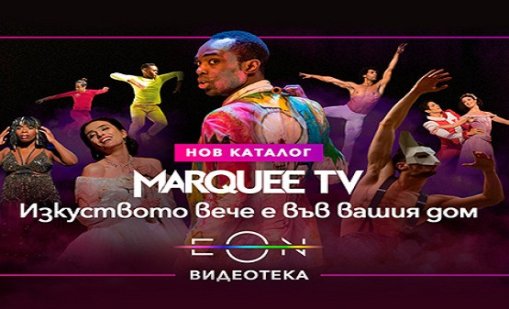 Световната сцена влиза у дома и през август с Marquee TV в EON от Vivacom