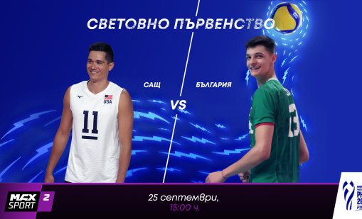 Подарък за феновете: А1 и MAX Sport предоставят безвъзмездно правата за България – САЩ от световното първенство по волейбол на bTV