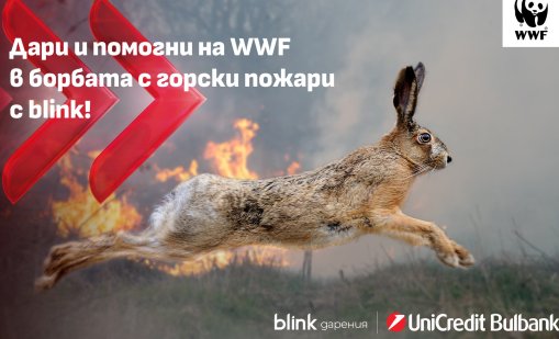 УниКредит Булбанк подкрепя кампанията на WWF за борба с горските пожари