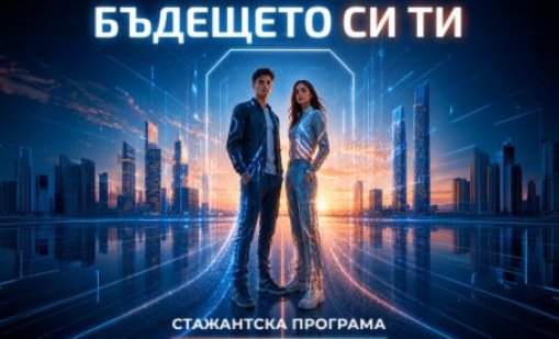 Бъдещето си ти: Fibank стартира новото издание на своята стажантска програма