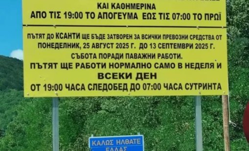 Гърция затвори пътя Златоград - Ксанти до средата на септември