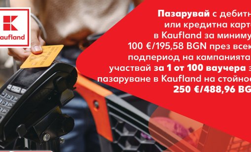 Пазарувай с карта и спечели ваучер за 250 евро в Kaufland