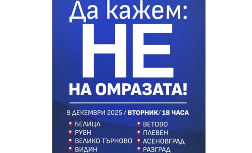  „ДПС-Ново начало“ организира митинги в цялата страна под мотото „НЕ на омразата!”