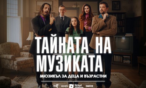 "Тайната на музиката" ще ни зарадва с още две представления през април 