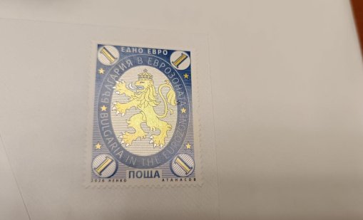 Валидираха първата пощенска марка за 2026 г. - "България в еврозоната"
