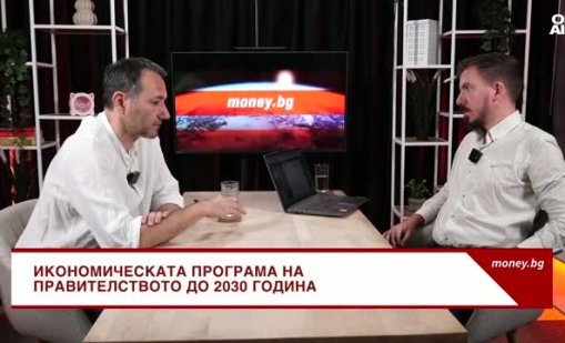 Експерт: В програмата на ПБ няма план за намаляване на разходите