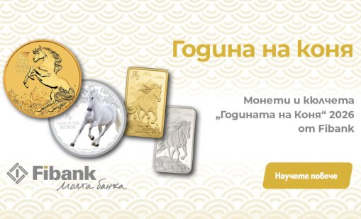 Fibank предлага ексклузивна серия монети и кюлчета от злато и сребро, посветени на Годината на Коня
