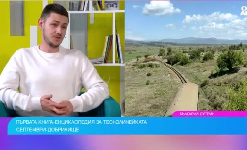 "Родопската теснолинейка&rdquo;: Книга разказва тайните на теснолинейката