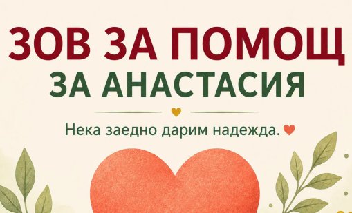 Момиченцето на загиналия пилот кап. Венцислав Дункин има нужда от помощ