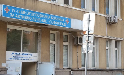 СОС реши да слее Четвърта МБАЛ и Втора МБАЛ в София