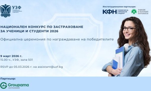 УЗФ награждава победителите в Националния конкурс по застраховане за ученици и студенти